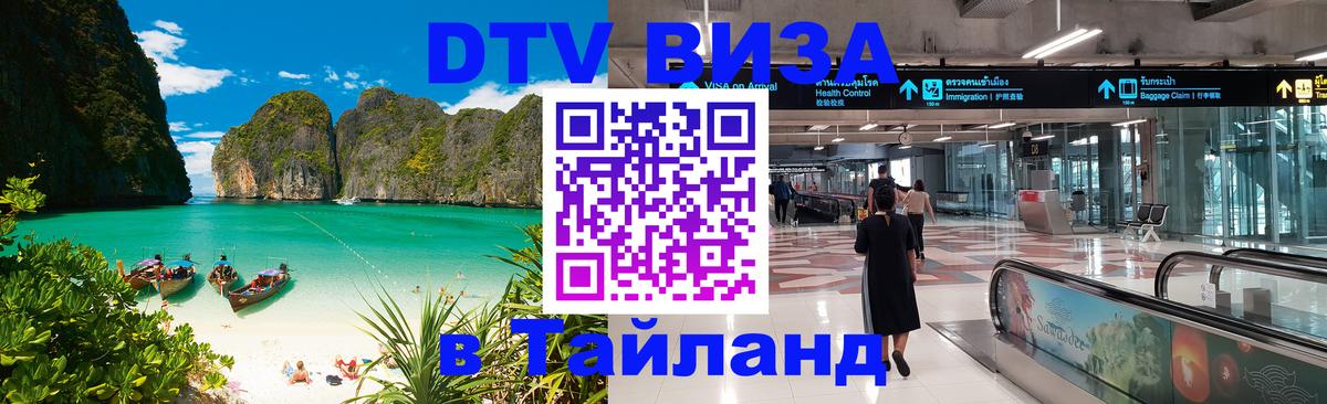 DTV Виза в Тайланд для россиян 