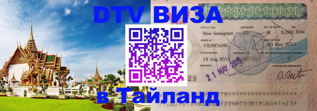 DTV виза Тайланд 