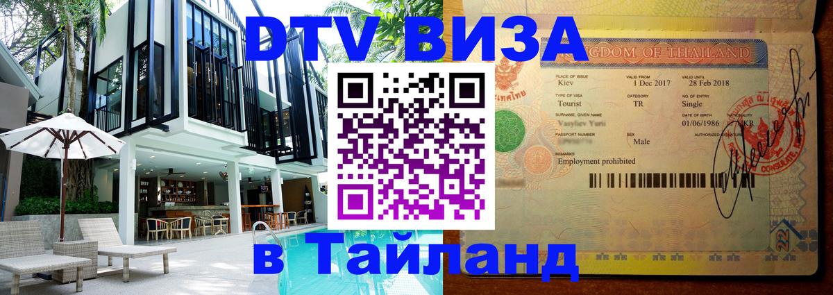 Цены на DTV визу в Таиланд — пакеты услуг, достаточно даже паспорта - Миасс  20.11.2025 